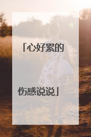 心好累的伤感说说