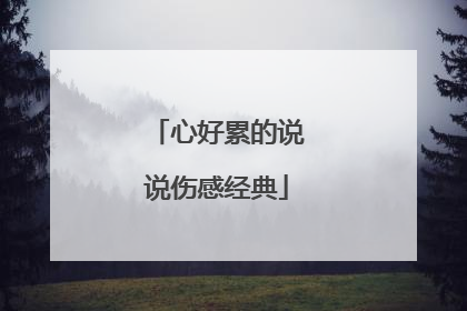 心好累的说说伤感经典
