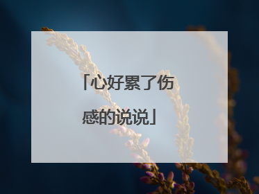 心好累了伤感的说说