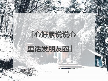 心好累说说心里话发朋友圈