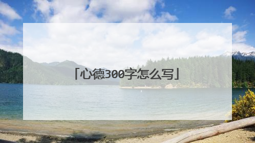 心德300字怎么写