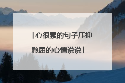 心很累的句子压抑憋屈的心情说说