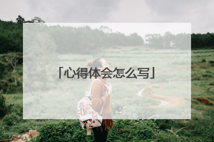心得体会怎么写