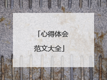 心得体会范文大全