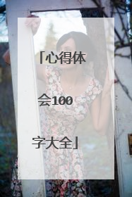 心得体会100字大全