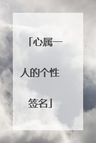 心属一人的个性签名