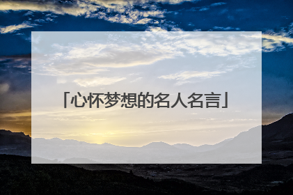 心怀梦想的名人名言