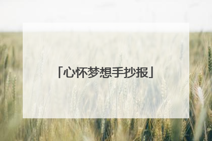 心怀梦想手抄报