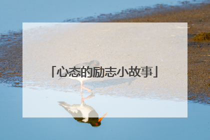 心态的励志小故事