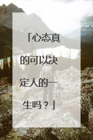 心态真的可以决定人的一生吗？