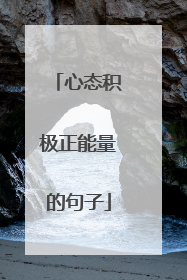 心态积极正能量的句子