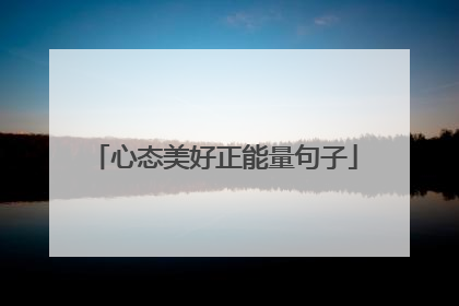 心态美好正能量句子