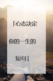 心态决定你的一生的短句