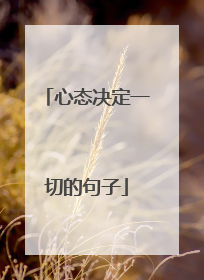 心态决定一切的句子