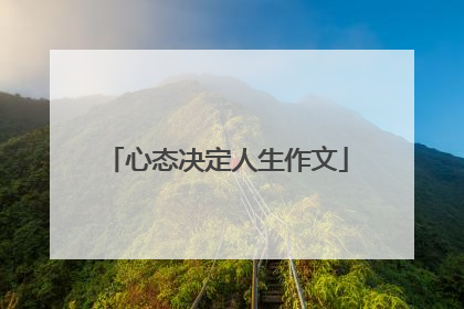 心态决定人生作文