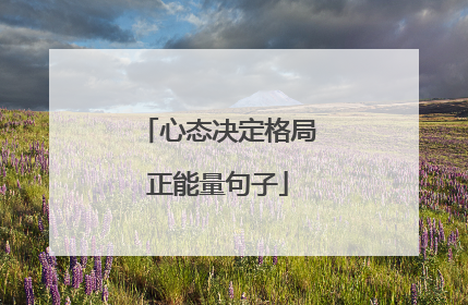 心态决定格局正能量句子