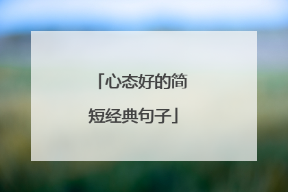 心态好的简短经典句子