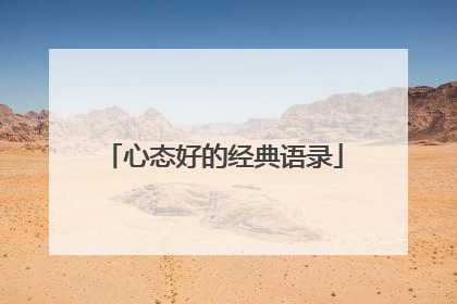 心态好的经典语录