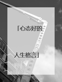 心态好的人生格言