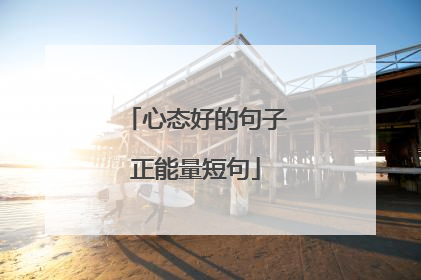 心态好的句子正能量短句