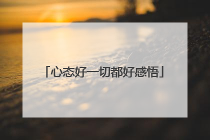 心态好一切都好感悟