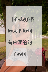 心态好格局大的短句有内涵的句子99句