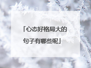 心态好格局大的句子有哪些呢