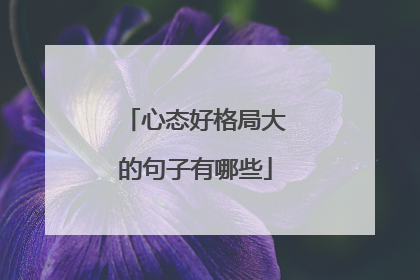 心态好格局大的句子有哪些