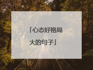 心态好格局大的句子