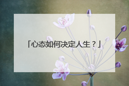 心态如何决定人生？