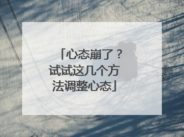 心态崩了？试试这几个方法调整心态