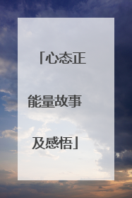 心态正能量故事及感悟