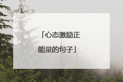 心态激励正能量的句子
