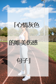 心情灰色的唯美伤感句子