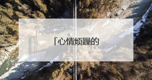 心情烦躁的经典句子