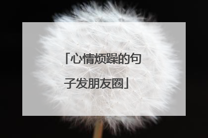心情烦躁的句子发朋友圈