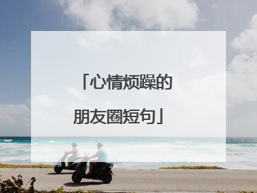 心情烦躁的朋友圈短句