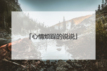 心情烦躁的说说