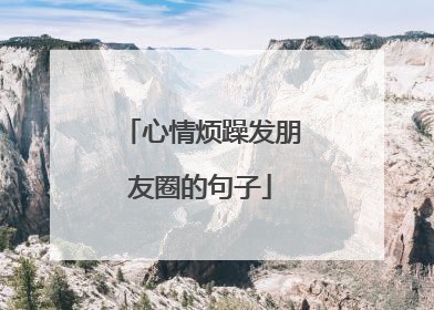 心情烦躁发朋友圈的句子