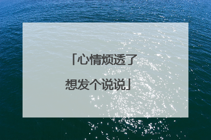 心情烦透了想发个说说