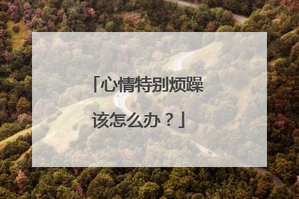 心情特别烦躁该怎么办？