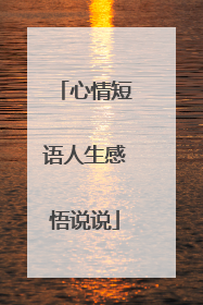 心情短语人生感悟说说