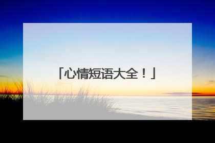 心情短语大全!