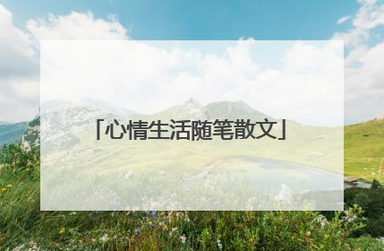 心情生活随笔散文