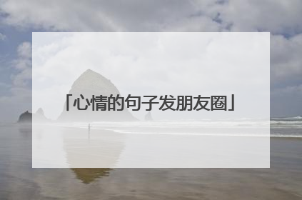 心情的句子发朋友圈