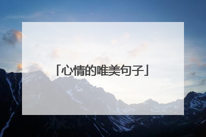 心情的唯美句子