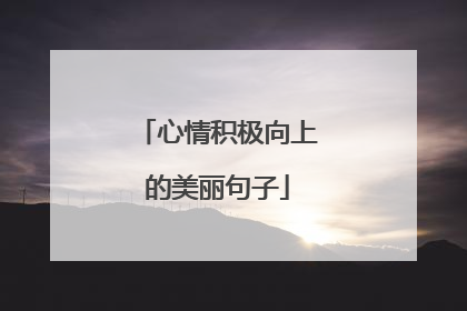 心情积极向上的美丽句子