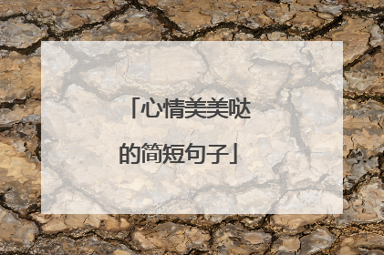 心情美美哒的简短句子
