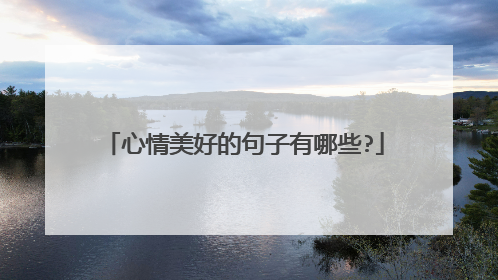 心情美好的句子有哪些?