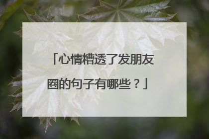 心情糟透了发朋友圈的句子有哪些？